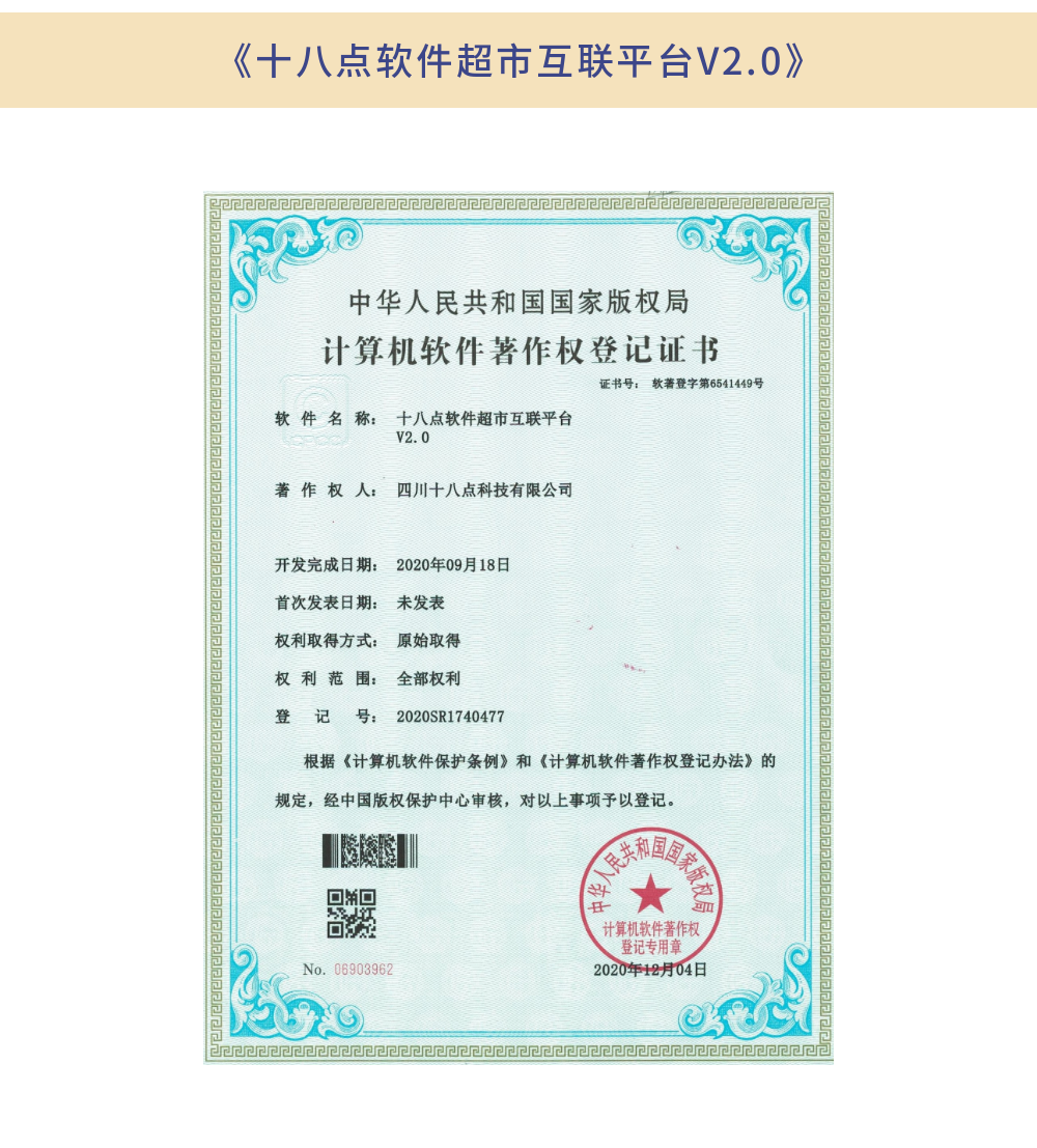 《十八點(diǎn)軟件超市互聯(lián)平臺(tái)V2.0》