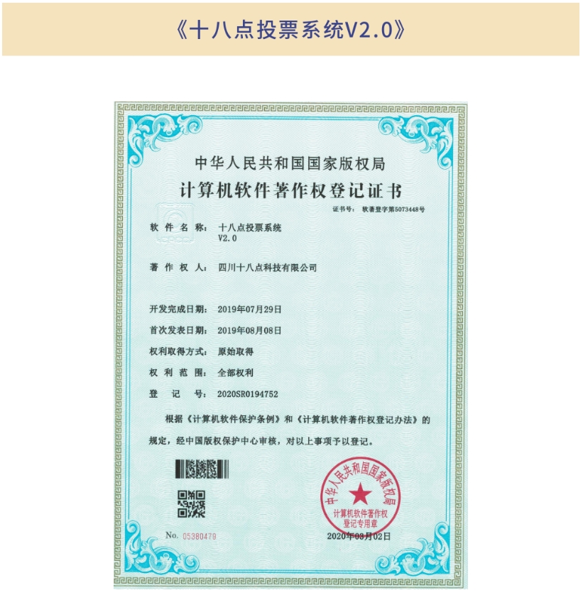 《十八點(diǎn)投票系統(tǒng)V2.0》